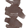 Wearingeul Fountain Pen Ink in Stonecutter's Song, a bottle of vibrant ink for fountain pen writing and calligraphy.