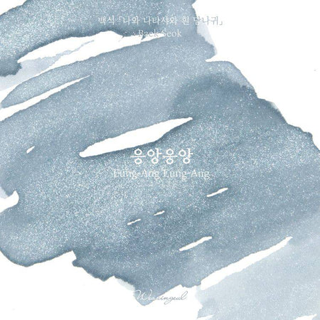 Wearingeul Fountain Pen Ink in Eung-Ang Eung-Ang shimmer, showcasing vibrant ink swatch with shimmering effects for fountain pens.
