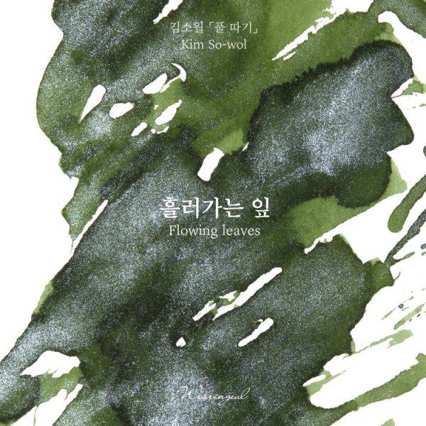 Wearingeul Fountain Pen Ink in Flowing Leaves Shimmer, vibrant green ink with shimmering accents for elegant writing.