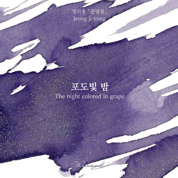 Wearingeul Fountain Pen Ink The Night Colored in Grape with shimmer, showcasing vibrant purple ink in a bottle.
